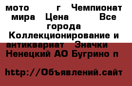 1.1) мото : 1969 г - Чемпионат мира › Цена ­ 290 - Все города Коллекционирование и антиквариат » Значки   . Ненецкий АО,Бугрино п.